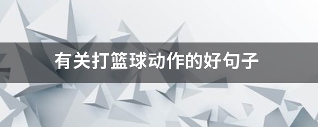 篮球训练句子怎么写好